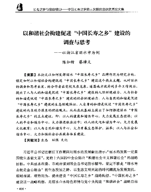 以和谐社会构建促进中国长寿之乡建设的调查与思考--以浙江省丽水市为例