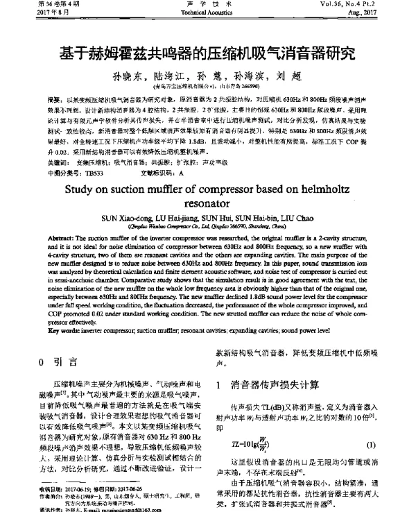 基于赫姆霍兹共鸣器的压缩机吸气消音器研究