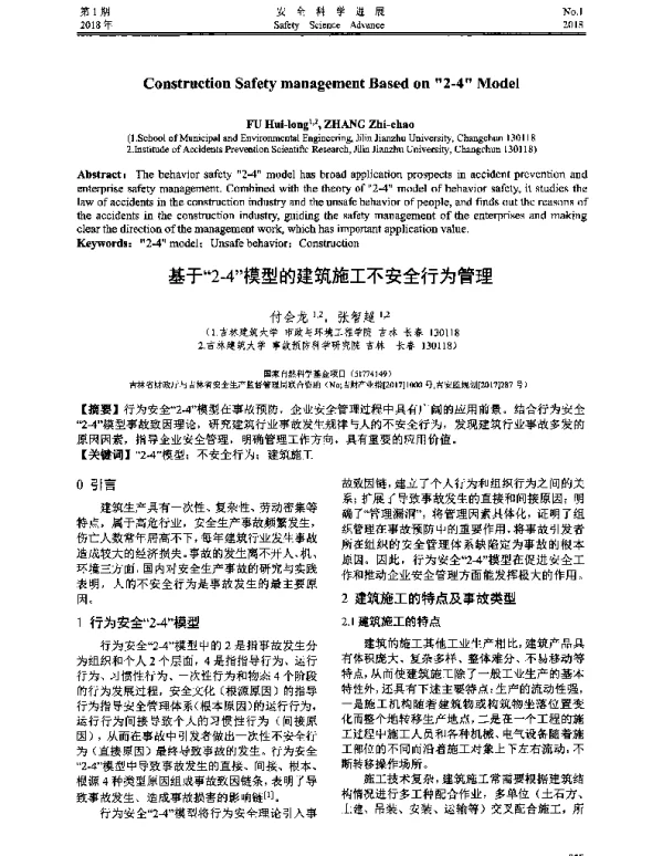 基于“2-4”模型的建筑施工不安全行为管理