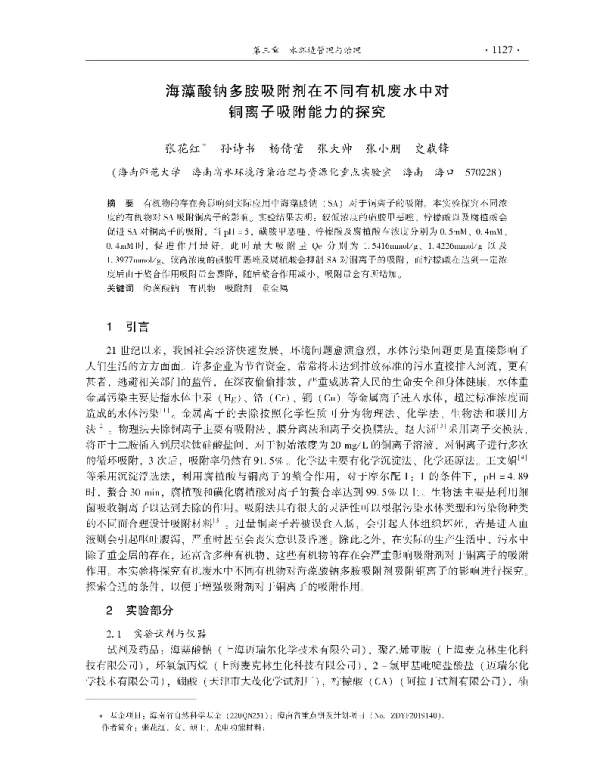 海藻酸钠多胺吸附剂在不同有机废水中对铜离子吸附能力的探究