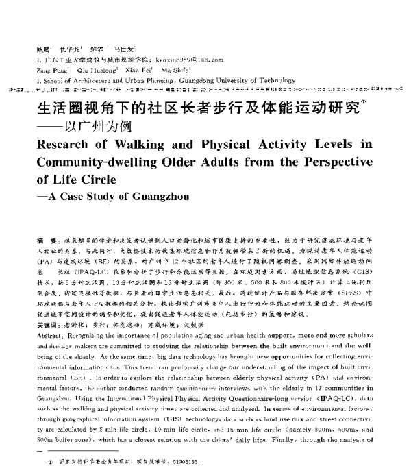 生活圈视角下的社区长者步行及体能运动研究--以广州为例