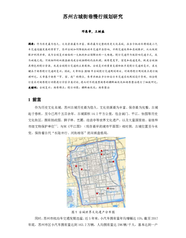 苏州古城街巷慢行规划研究