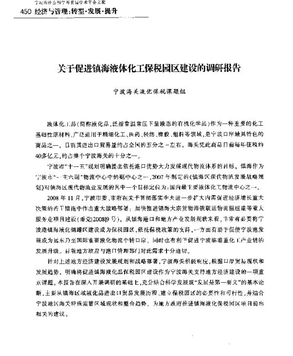 关于促进镇海液体化工保税园区建设的调研报告