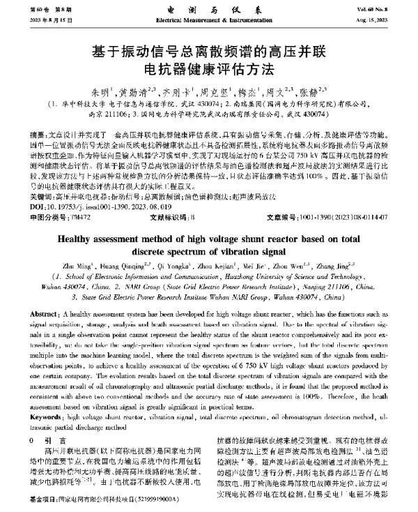 基于振动信号总离散频谱的高压并联电抗器健康评估方法