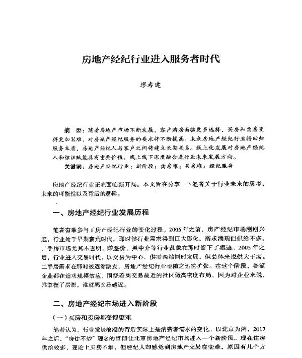 房地产经纪行业进入服务者时代