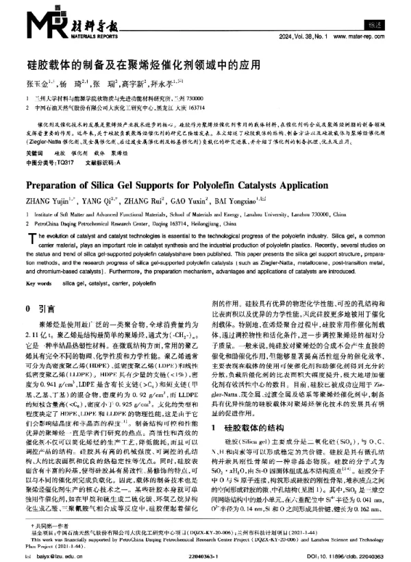 硅胶载体的制备及在聚烯烃催化剂领域中的应用