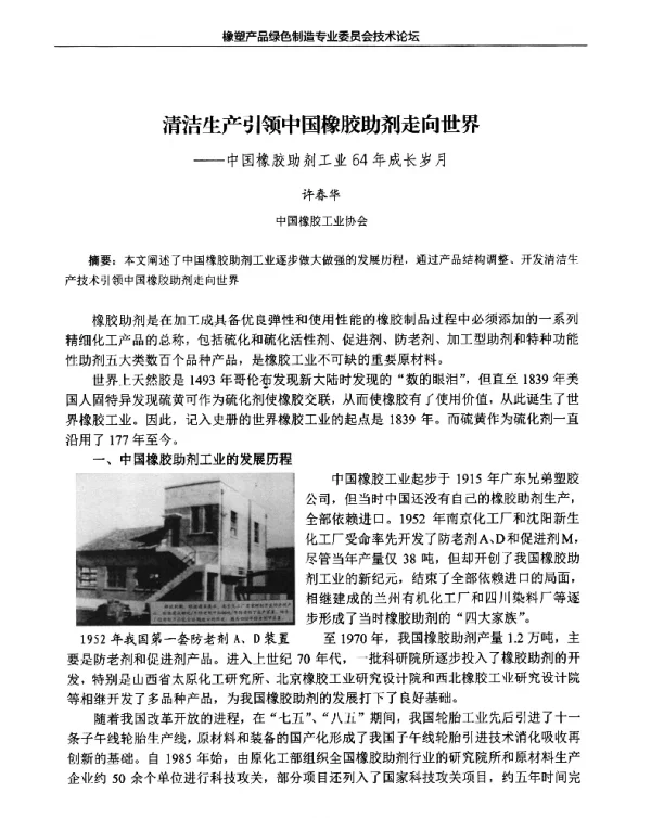 清洁生产引领中国橡胶助剂走向世界--中国橡胶助剂工业64年成长岁月