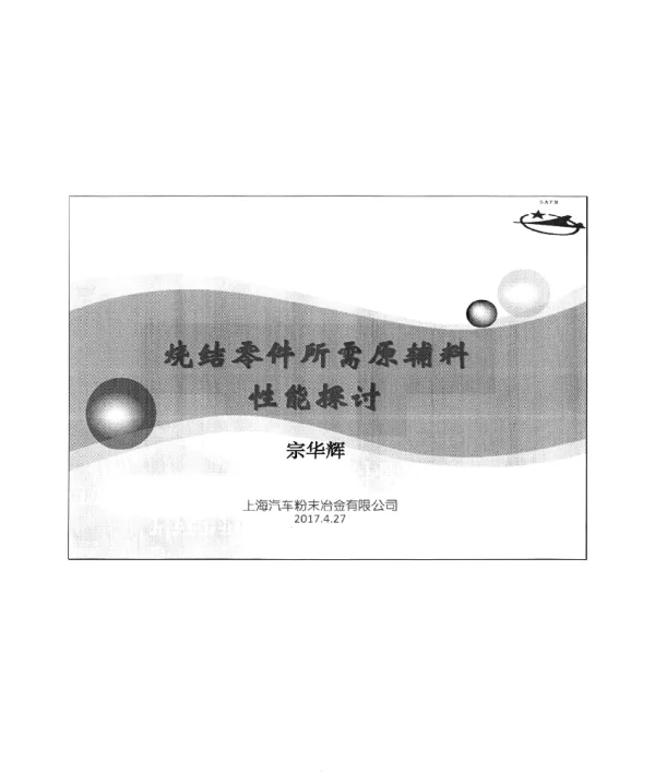 烧结零件所需原辅料性能探讨