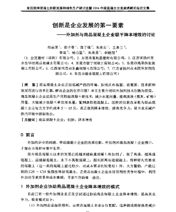 创新是企业发展的第一要素--外加剂与商品混凝土企业联手降本增效的讨论