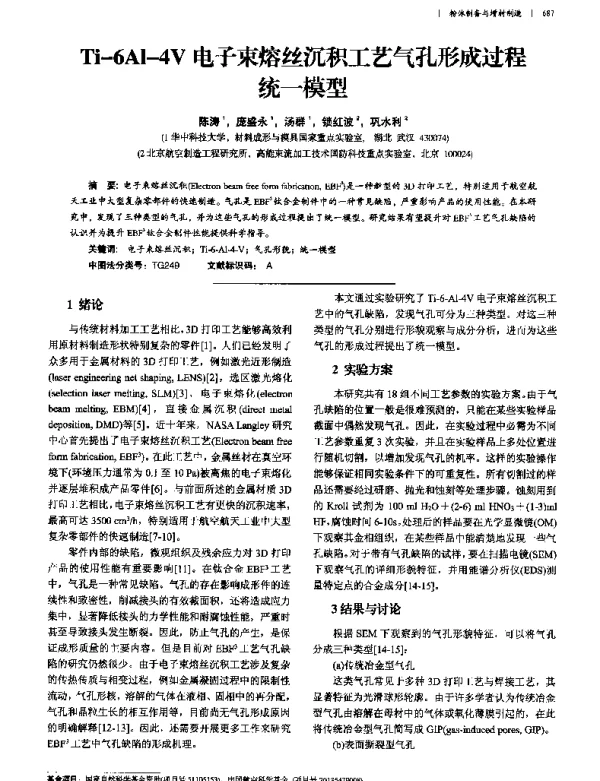 Ti-6Al-4V电子束熔丝沉积工艺气孔形成过程统一模型