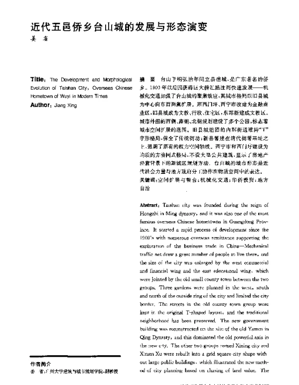 近代五邑侨乡台山城的发展与形态演变