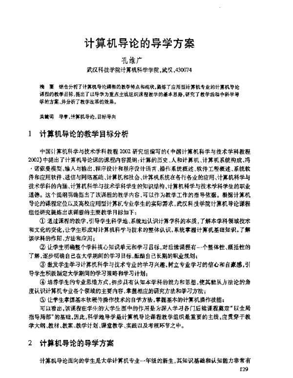 计算机导论的导学方案