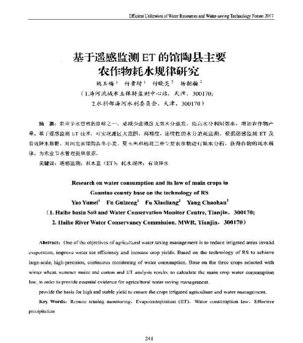 基于遥感监测ET的馆陶县主要农作物耗水规律研究