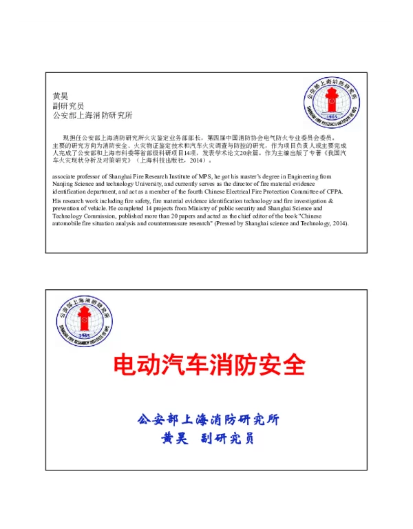 电动汽车消防安全