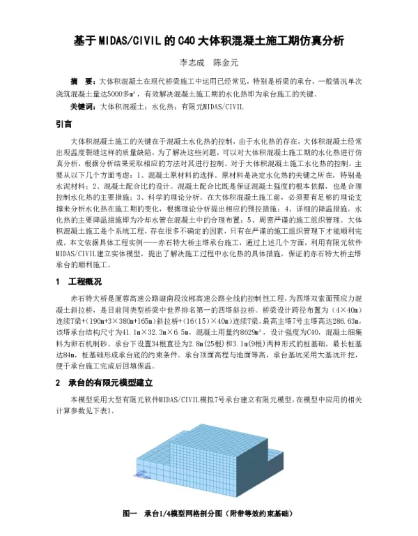 基于MIDASCIVIL的C40大体积混凝土施工期仿真分析