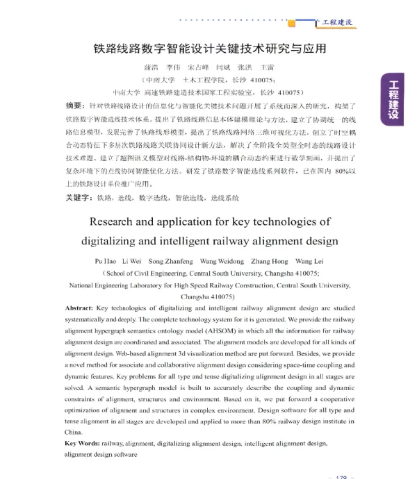 铁路线路数字智能设计关键技术研究与应用