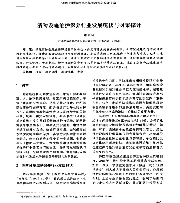 消防设施维护保养行业发展现状与对策探讨