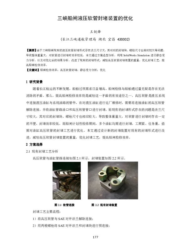 三峡船闸液压软管封堵装置的优化