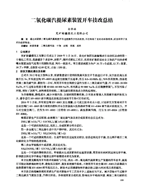 二氧化碳汽提尿素装置开车技改总结