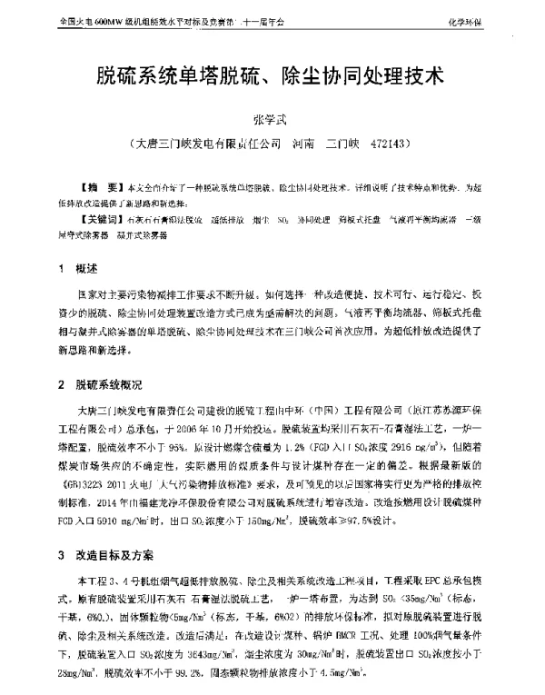 脱硫系统单塔脱硫、除尘协同处理技术