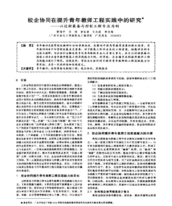 校企协同在提升青年教师工程实践中的研究--以过程装备与控制工程专业为例