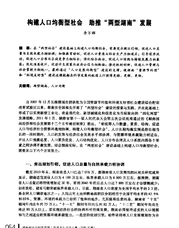 构建人口均衡型社会助推两型湖南发展