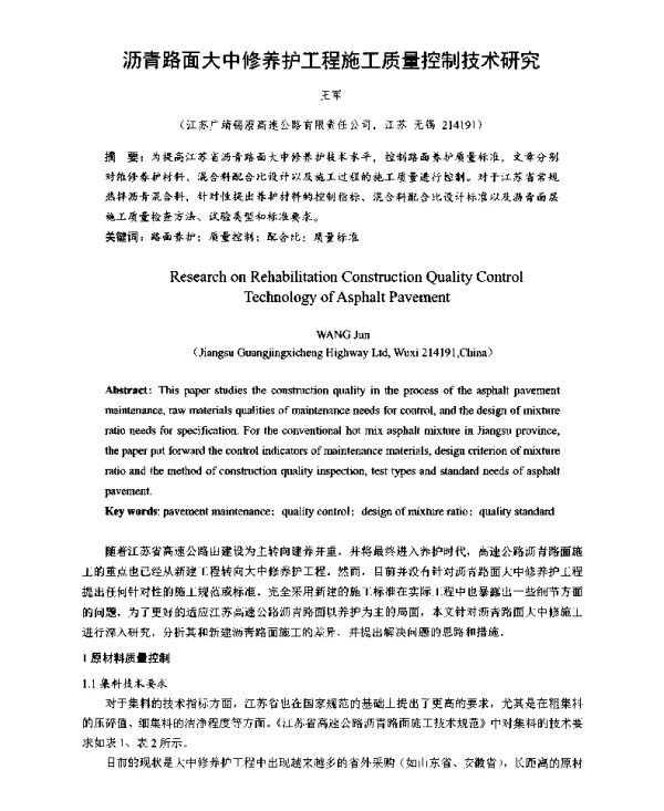 沥青路面大中修养护工程施工质量控制技术研究