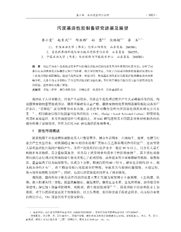 污泥基活性炭制备研究进展及展望
