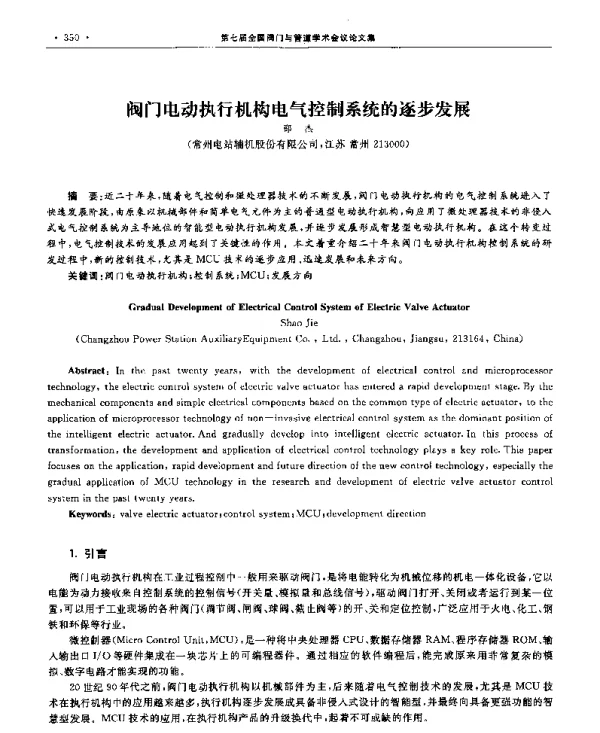 阀门电动执行机构电气控制系统的逐步发展