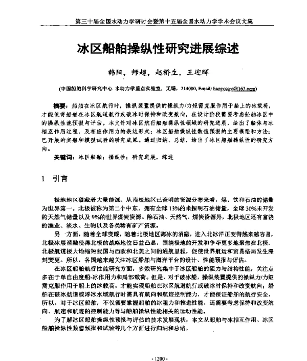 冰区船舶操纵性研究进展综述