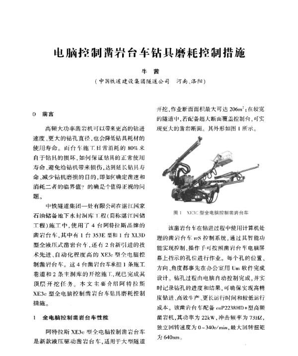 电脑控制凿岩台车钻具磨耗控制措施