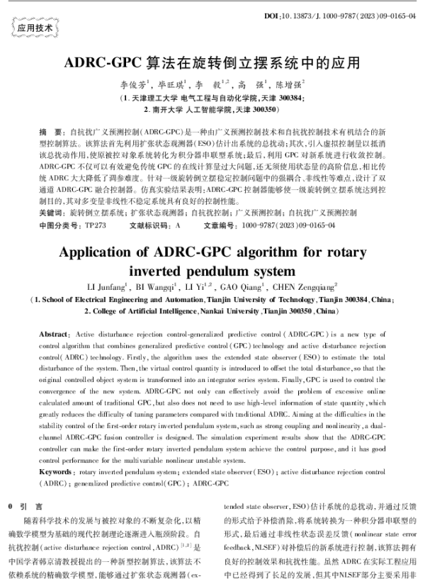 ADRC-GPC算法在旋转倒立摆系统中的应用