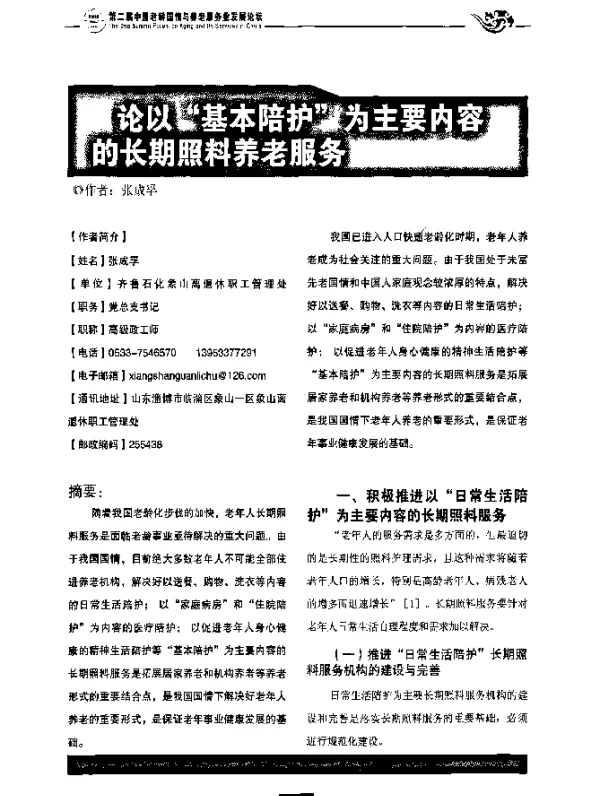论以“基本陪护”为主要内容的长期照料养老服务