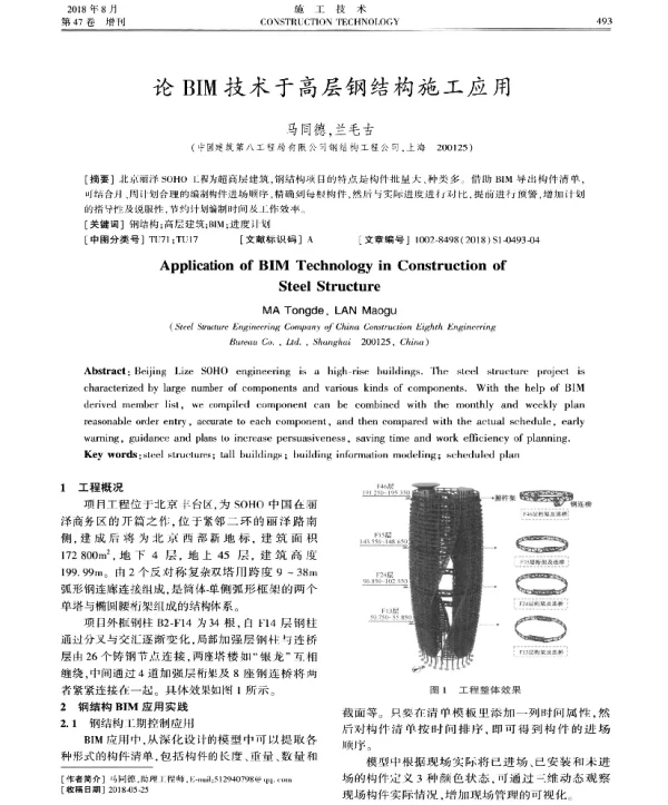 论BIM技术于高层钢结构施工应用