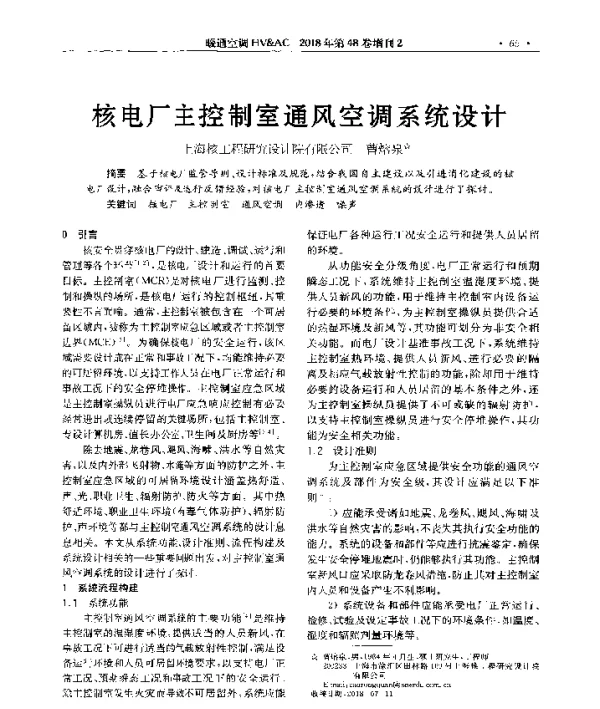 核电厂主控制室通风空调系统设计