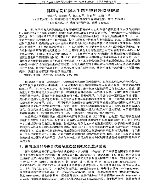 鄱阳湖南矶湿地生态系统野外监测进展