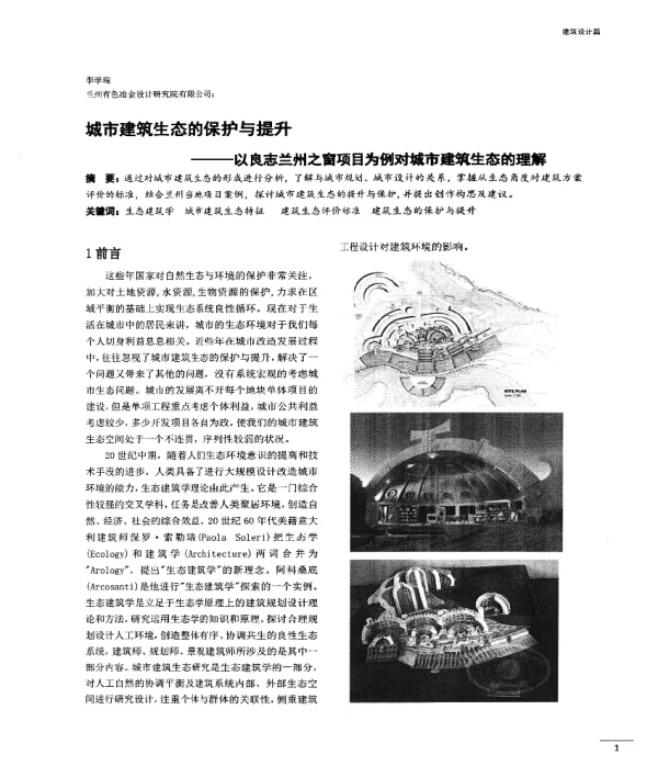 城市建筑生态的保护与提升--以良志兰州之窗项目为例对城市建筑生态的理解