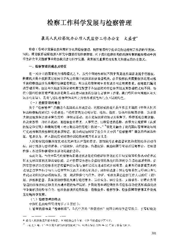 检察工作科学发展与检察管理