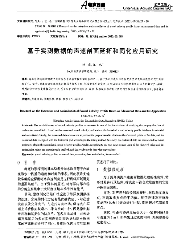 基于实测数据的声速剖面延拓和同化应用研究