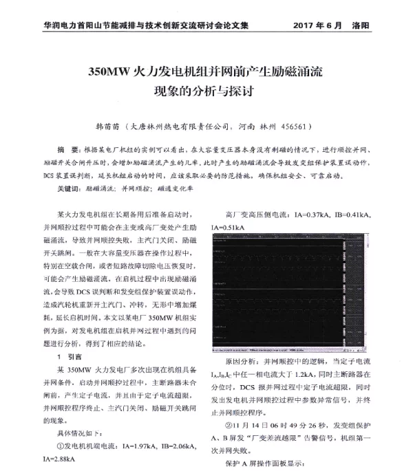 350MW火力发电机组并网前产生励磁涌流现象的分析与探讨