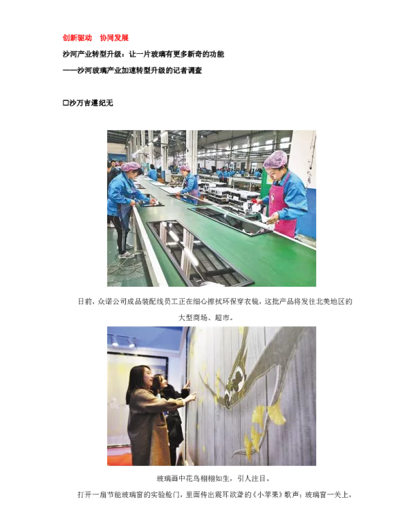 沙河产业转型升级让一片玻璃有更多新奇的功能--沙河玻璃产业加速转型升级的记者调查