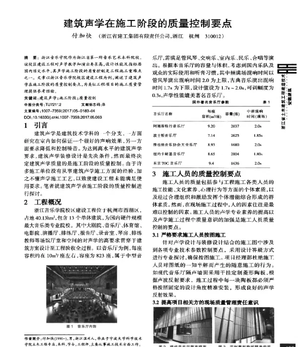 建筑声学在施工阶段的质量控制要点