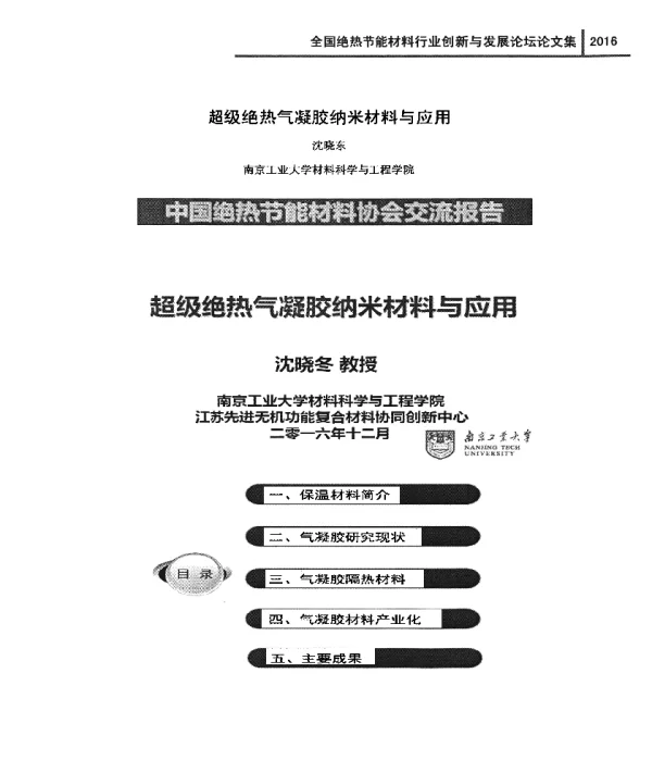 超级绝热气凝胶纳米材料与应用