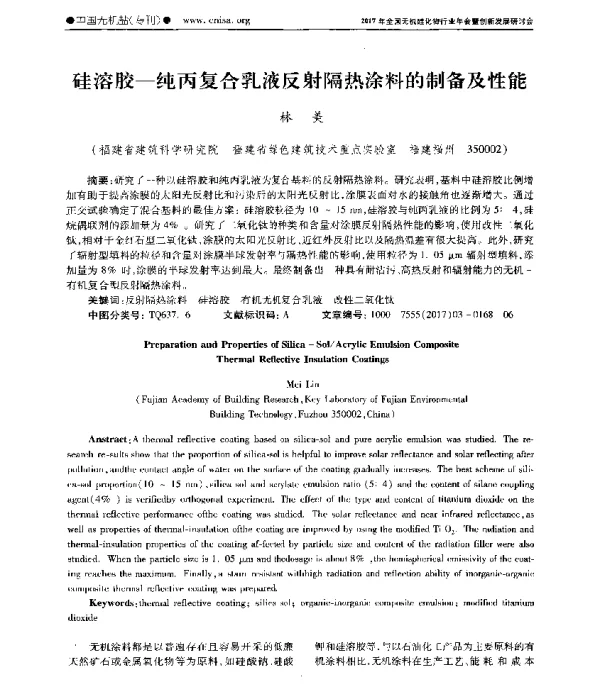 硅溶胶-纯丙复合乳液反射隔热涂料的制备及性能