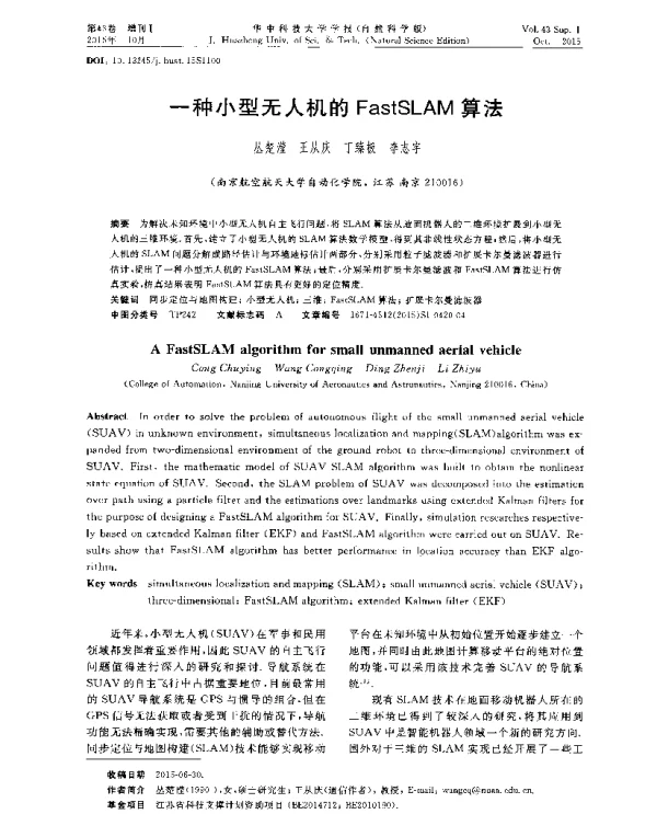 一种小型无人机的FastSLAM算法