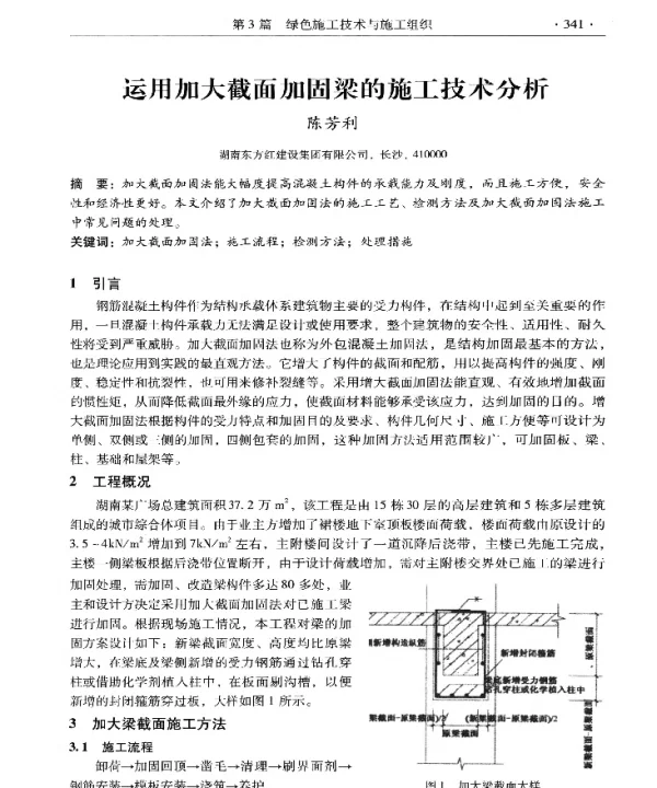 运用加大截面加固梁的施工技术分析