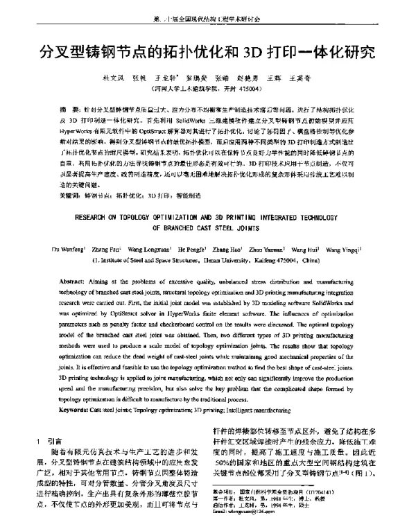 分叉型铸钢节点的拓扑优化和3D打印一体化研究