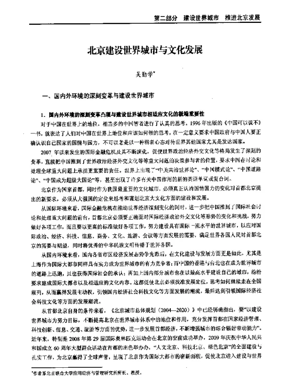 北京建设世界城市与文化发展