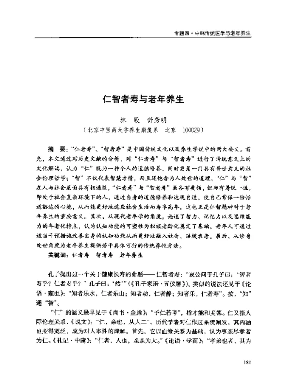 仁智者寿与老年养生
