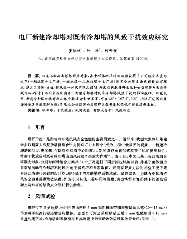 电厂新建冷却塔对既有冷却塔的风致干扰效应研究